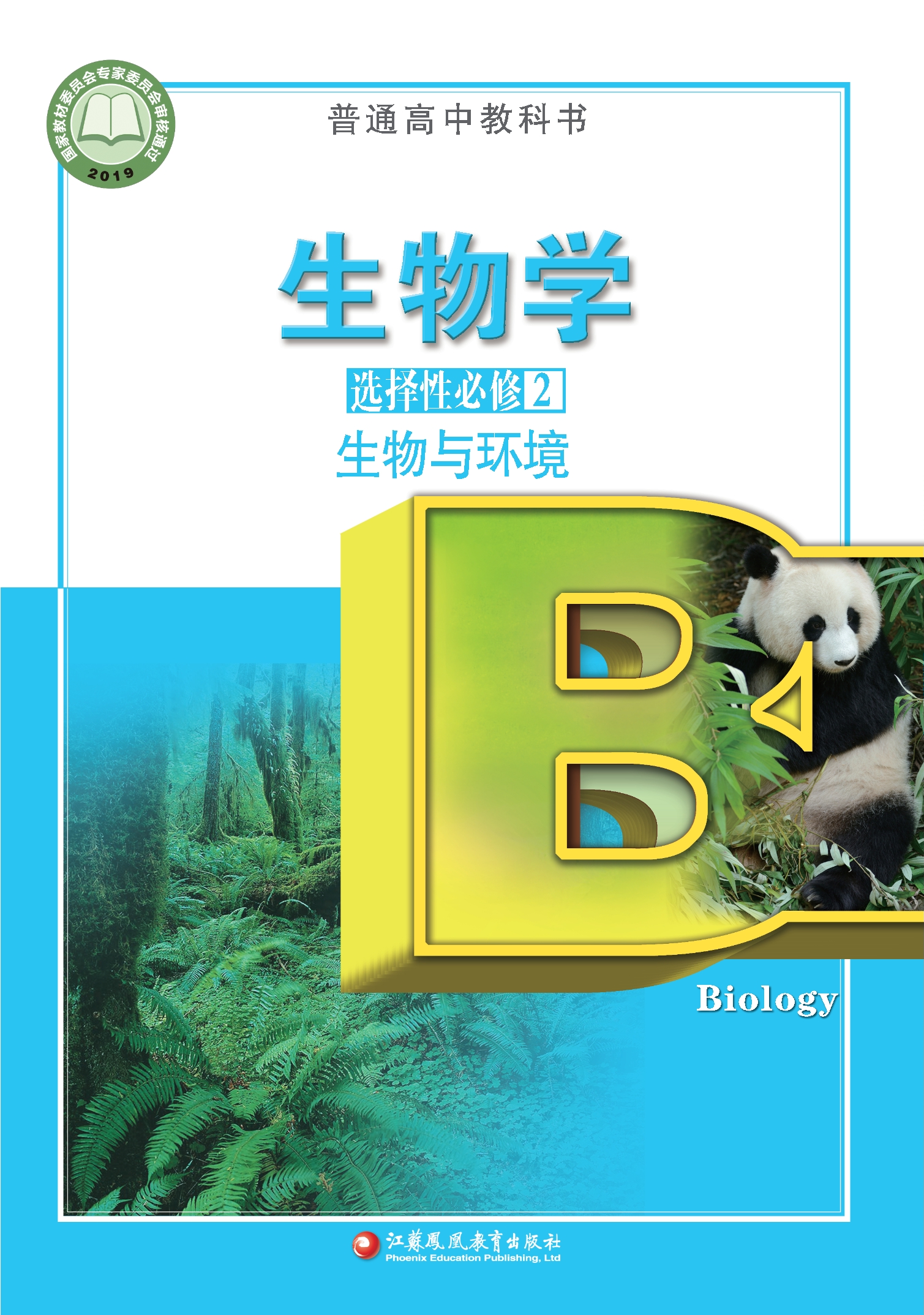 普通高中教科书·生物学选择性必修2 生物与环境